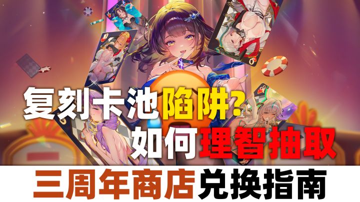 【棕色尘埃2】陷阱还是良心回归？三周年复刻池盘点+商店兑换建议截图