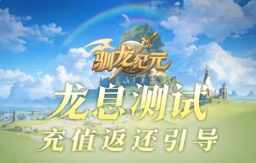 《驯龙纪元》充值返还及领取引导