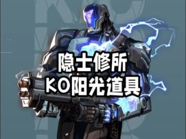 新手必看，KO焚决！KO阳光道具