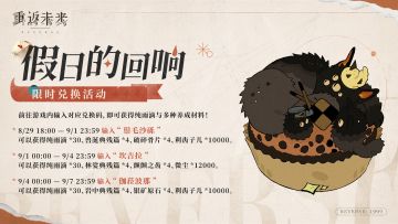 【假日的回响】限时兑换活动