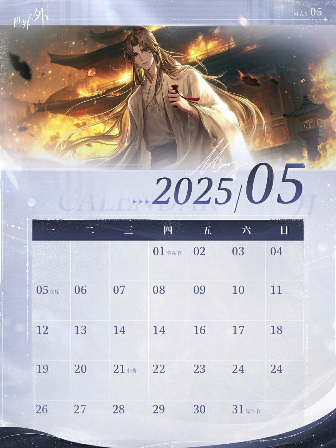 〓《世界之外》5月日历壁纸送达 2