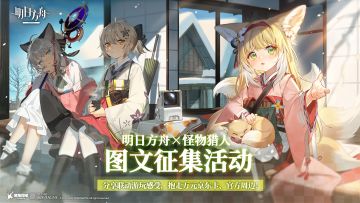 [已开奖] 分享 明日方舟×怪物猎人 联动游玩感受，抱走万元京东卡、官方周边！