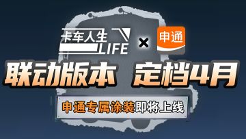 通达四海，向新而生，【卡车人生×申通快递】联动官宣！
