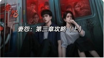 妻怨：第三章攻略（上）