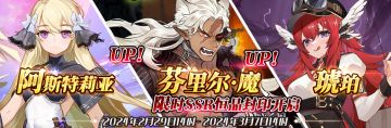 （公测服）限时SSR阿斯特莉亚、芬里尔·魔、琥珀恒晶封印开启！