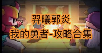 【羿曦郭炎】我的勇者攻略（合集）2023.7.25