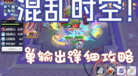 单输出【噩梦·混乱时空】 详细攻略 配合文字解释 低挂件要求截图