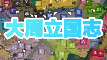 大周立国志系列