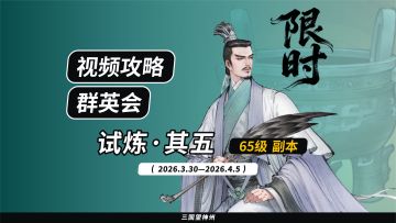 【视频攻略】2026.3.30 群英会-试炼·65级