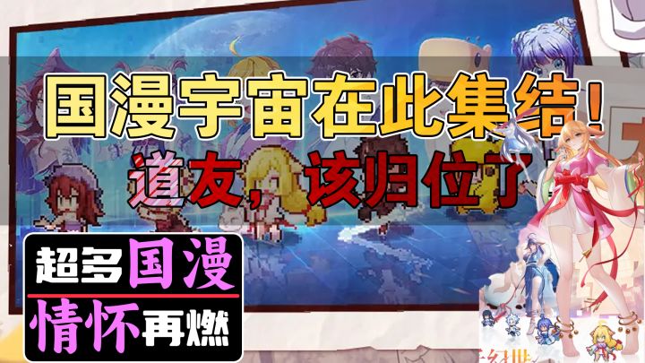 【国漫IP集结】像素版全明星，挂机追番两不误！截图