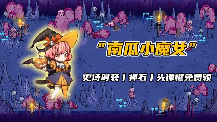 万圣节版本上线!南瓜时装免费领,单手挂机刷神装等你来战!截图