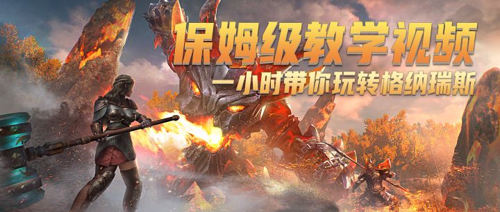 【玩家实况】保姆级视频教学,一小时带你玩转格纳瑞斯截图