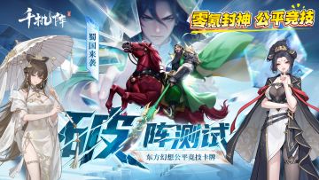 中国风策略卡牌竞技《千机阵》全新版本揭幕公平战场
