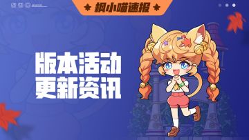 3月6日版本「魔术？魔法！一起加速冒险吧！」前瞻直播回顾3