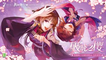 ☆阴阳师 × GARNiDELiA联动开启☆