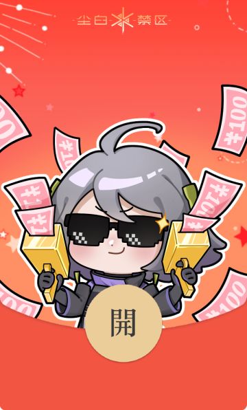 安卡希雅款微信红包封面现已开放领取(*╹▽╹*) 今日关键词【兔rich】

🧧领取方式：微信搜索【尘白禁区】，关注【尘白禁区】官方微信公众号，回复关键字即可领取当日红包封面，数量有限，请尽快领取哦~

没有抢到的分析员别急，明天18:00还有芬妮款封面哟~