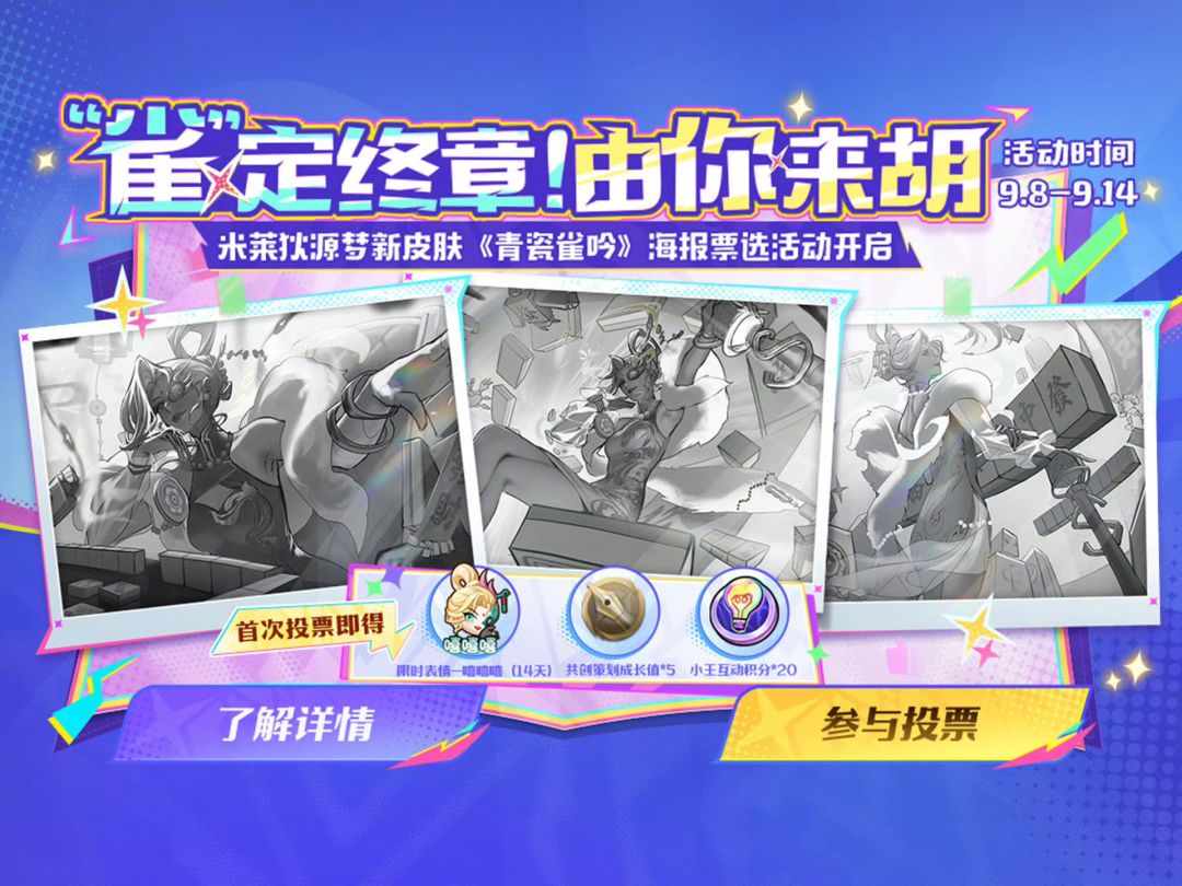 米莱狄《青瓷雀吟》海报投票开启 1