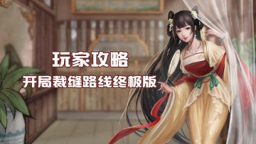 【玩家攻略】开局裁缝线路攻略解析终极版！