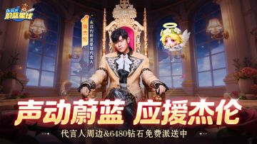 代言福利 | 代言人周边&6480钻石派送中！