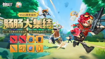 【活动】肠肠集结赢好礼，全新皮肤和6级枪械等你来获得！