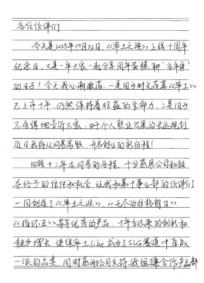 网易《率土之滨》制作人离职!手写信告别! 3