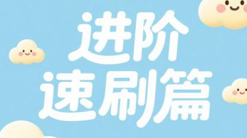 封妖入门到入土【进阶速刷篇】