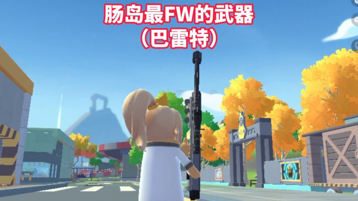 肠岛最FW的武器-巴雷特截图