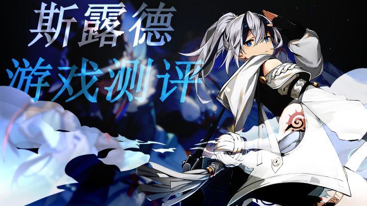 【游戏测评】没玩过原神,去体验斯露德是什么感受?截图