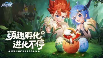 【已开奖】重生之我在狩猎时代孵蛋，晒宠赢京东卡好礼~