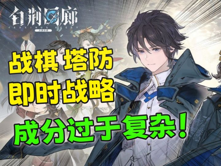 《白荆回廊》初体验!战棋+塔防+即时战略+回合制,这又是什么神仙玩法?截图