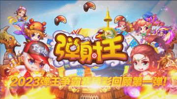 【精彩集锦①】2023弹王争霸赛玩家精彩回顾