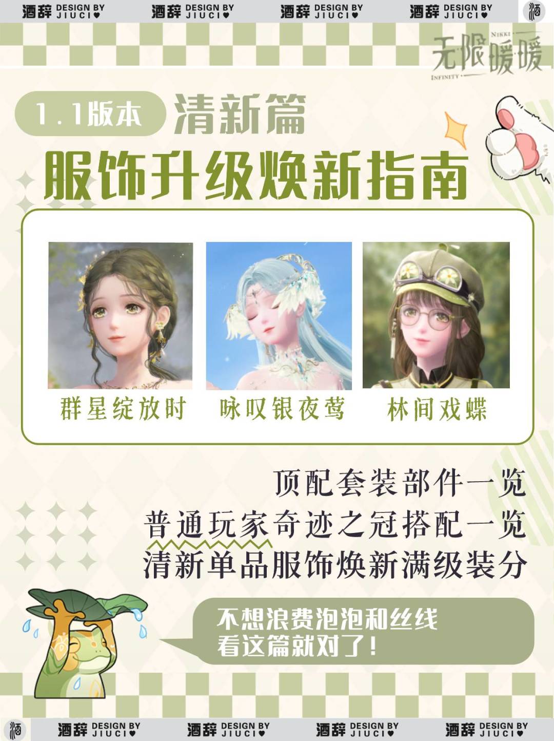 【无限暖暖】1.1版本服饰焕新指南「清新」截图