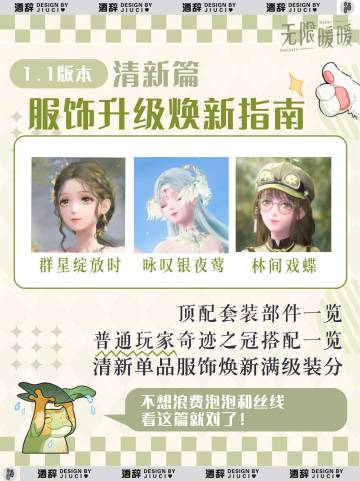 【无限暖暖】1.1版本服饰焕新指南「清新」
