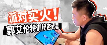 你见过凌晨四点的街球派对吗？郭艾伦见过！