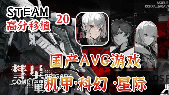 【Steam高分移植】机甲!科幻!好评如潮的AVG彗星战团厉害在哪?截图