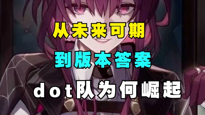 【V2.1攻略】从未来可期,到版本答案,dot队为什么强势崛起?截图