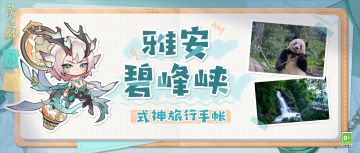 ☆崽崽的度假图鉴·碧峰峡篇☆