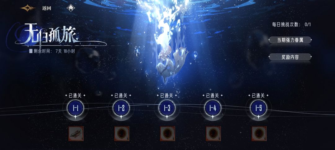 平民低练度通关无归孤旅1-5 2