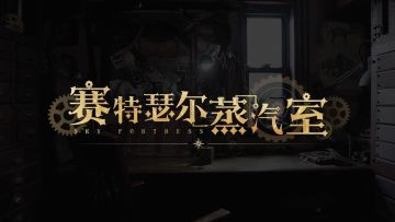【空之要塞：启航×镰田光司】联动空艇「追风者号」幕后制作访谈公开