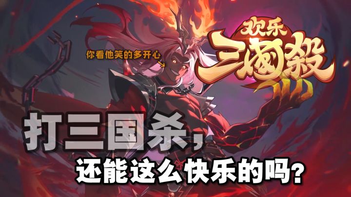 打开就能欢乐一整天的「欢乐三国杀」,它....更欢乐了!!!截图