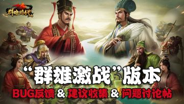 “群雄激战”版本 BUG反馈 & 建议收集 & 问题讨论集中帖