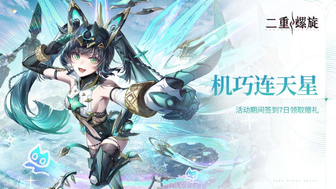 ✦【机巧连天星】签到活动预告✦截图