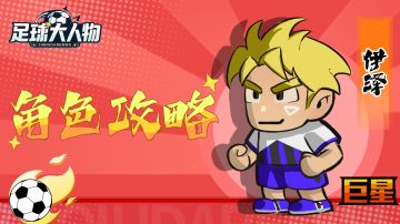 角色介绍-前腰篇-伊泽