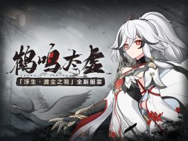 《崩坏3》浮生·渡尘之羽服装「鹤鸣太虚」即将登场