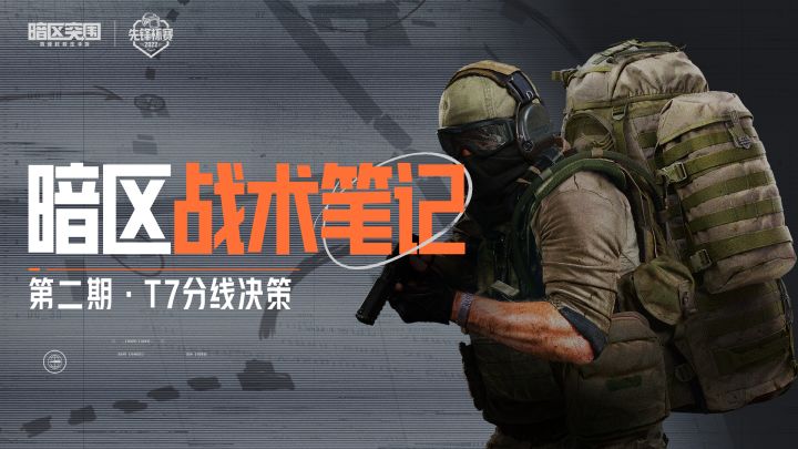【赛事】暗区战术笔记丨先锋杯赛虎牙合作赛速报，三方争霸赛点局解析！截图