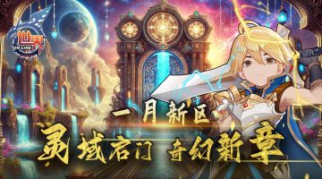 《世界OL》灵域启门 一月新区 奇幻新章
