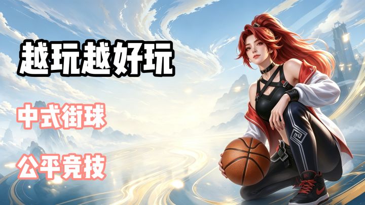 中式街球脑洞大开?3v3竞技篮球彻底打破规则!截图