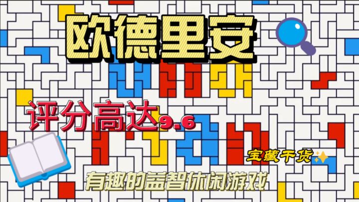 欧德里安,超高评分,烧脑益智休闲游戏截图
