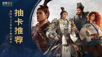 第四纪元全博览会抽卡推荐