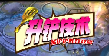 【升铲技术-阵容分享】6祖安泽丽